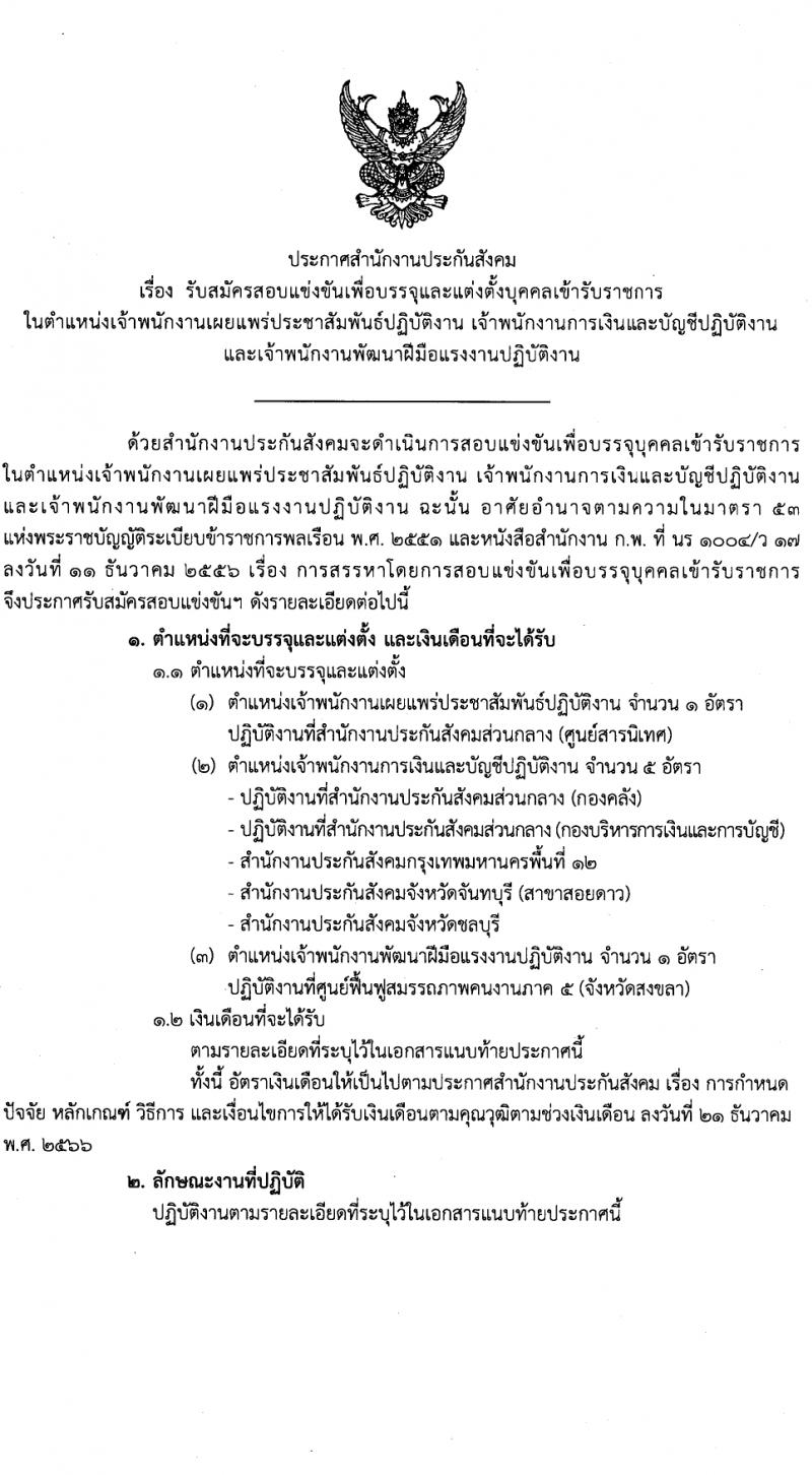 สำนักงานประกันสังคม รับสมัครสอบแข่งขันเพื่อบรรจุและแต่งตั้งบุคคลเข้ารับราชการ 3 ตำแหน่ง ครั้งแรก 7 อัตรา (วุฒิ ปวส.หรือเทียบเท่า) รับสมัครสอบทางอินเทอร์เน็ต ตั้งแต่วันที่ 15 ก.พ. - 7 มี.ค. 2567 หน้าที่ 1