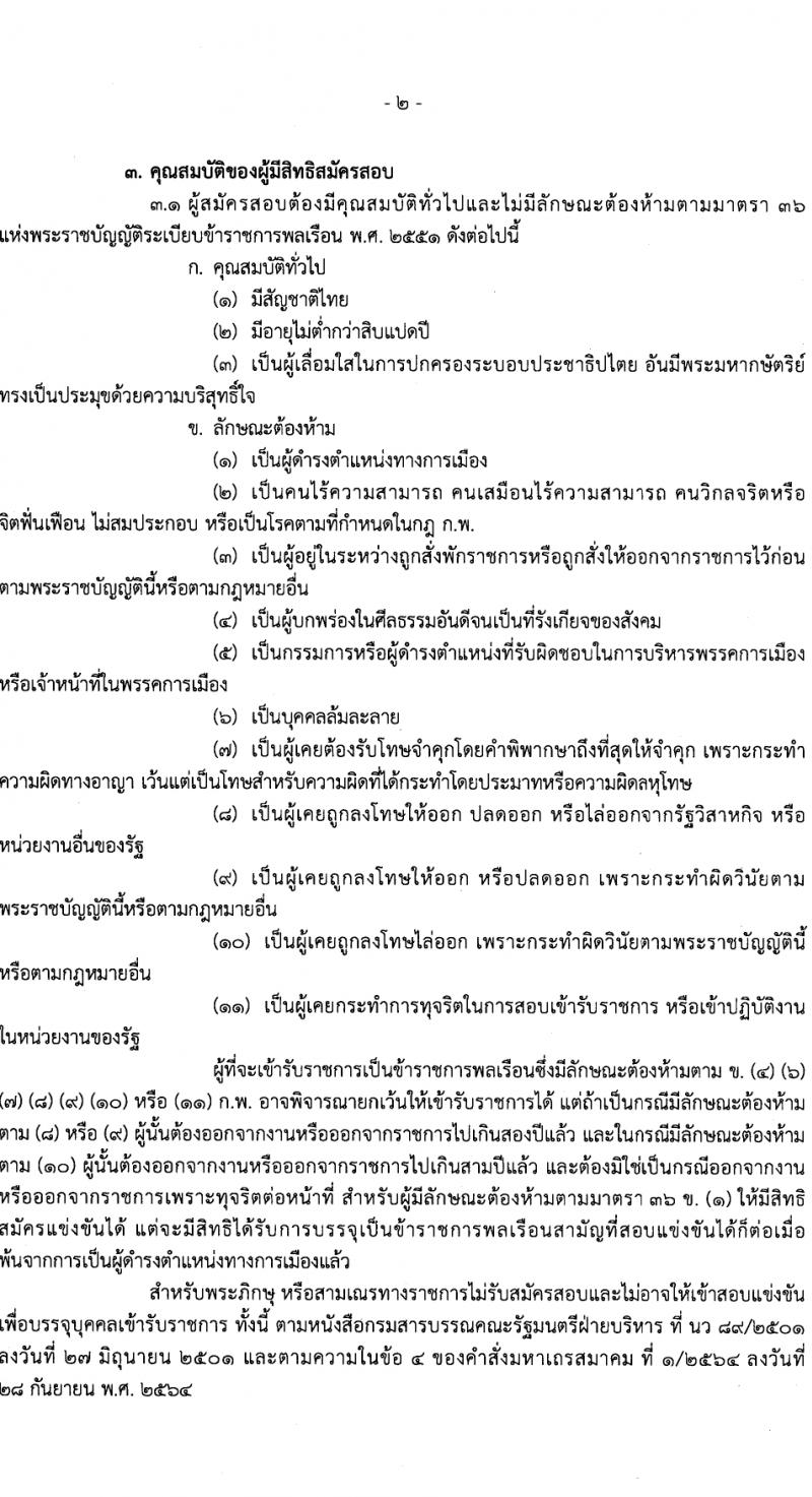 สำนักงานประกันสังคม รับสมัครสอบแข่งขันเพื่อบรรจุและแต่งตั้งบุคคลเข้ารับราชการ 3 ตำแหน่ง ครั้งแรก 7 อัตรา (วุฒิ ปวส.หรือเทียบเท่า) รับสมัครสอบทางอินเทอร์เน็ต ตั้งแต่วันที่ 15 ก.พ. - 7 มี.ค. 2567 หน้าที่ 2