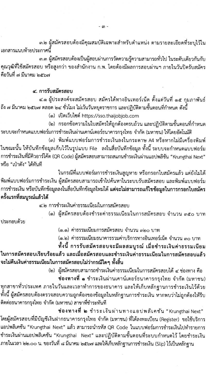 สำนักงานประกันสังคม รับสมัครสอบแข่งขันเพื่อบรรจุและแต่งตั้งบุคคลเข้ารับราชการ 3 ตำแหน่ง ครั้งแรก 7 อัตรา (วุฒิ ปวส.หรือเทียบเท่า) รับสมัครสอบทางอินเทอร์เน็ต ตั้งแต่วันที่ 15 ก.พ. - 7 มี.ค. 2567 หน้าที่ 3