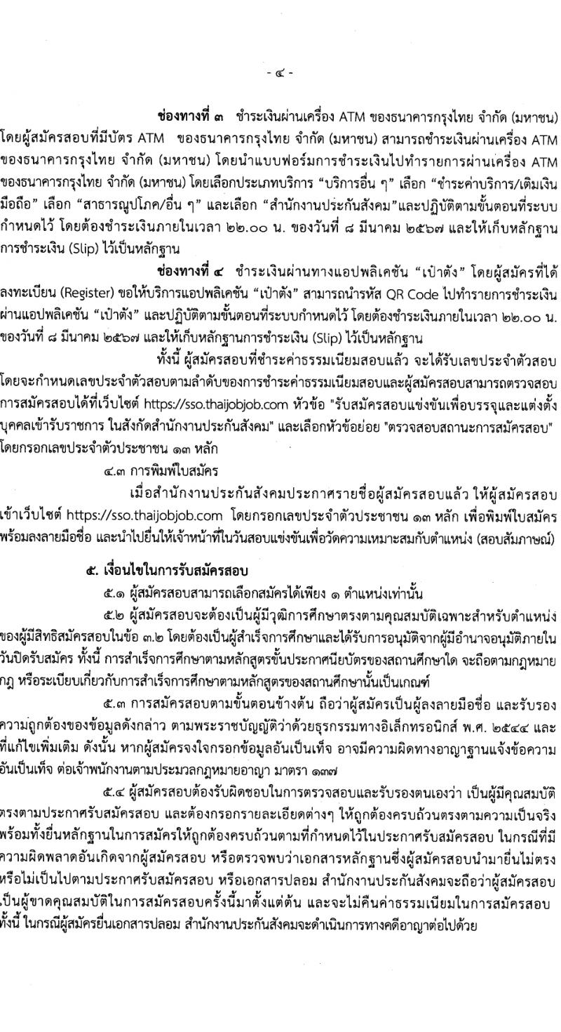 สำนักงานประกันสังคม รับสมัครสอบแข่งขันเพื่อบรรจุและแต่งตั้งบุคคลเข้ารับราชการ 3 ตำแหน่ง ครั้งแรก 7 อัตรา (วุฒิ ปวส.หรือเทียบเท่า) รับสมัครสอบทางอินเทอร์เน็ต ตั้งแต่วันที่ 15 ก.พ. - 7 มี.ค. 2567 หน้าที่ 4