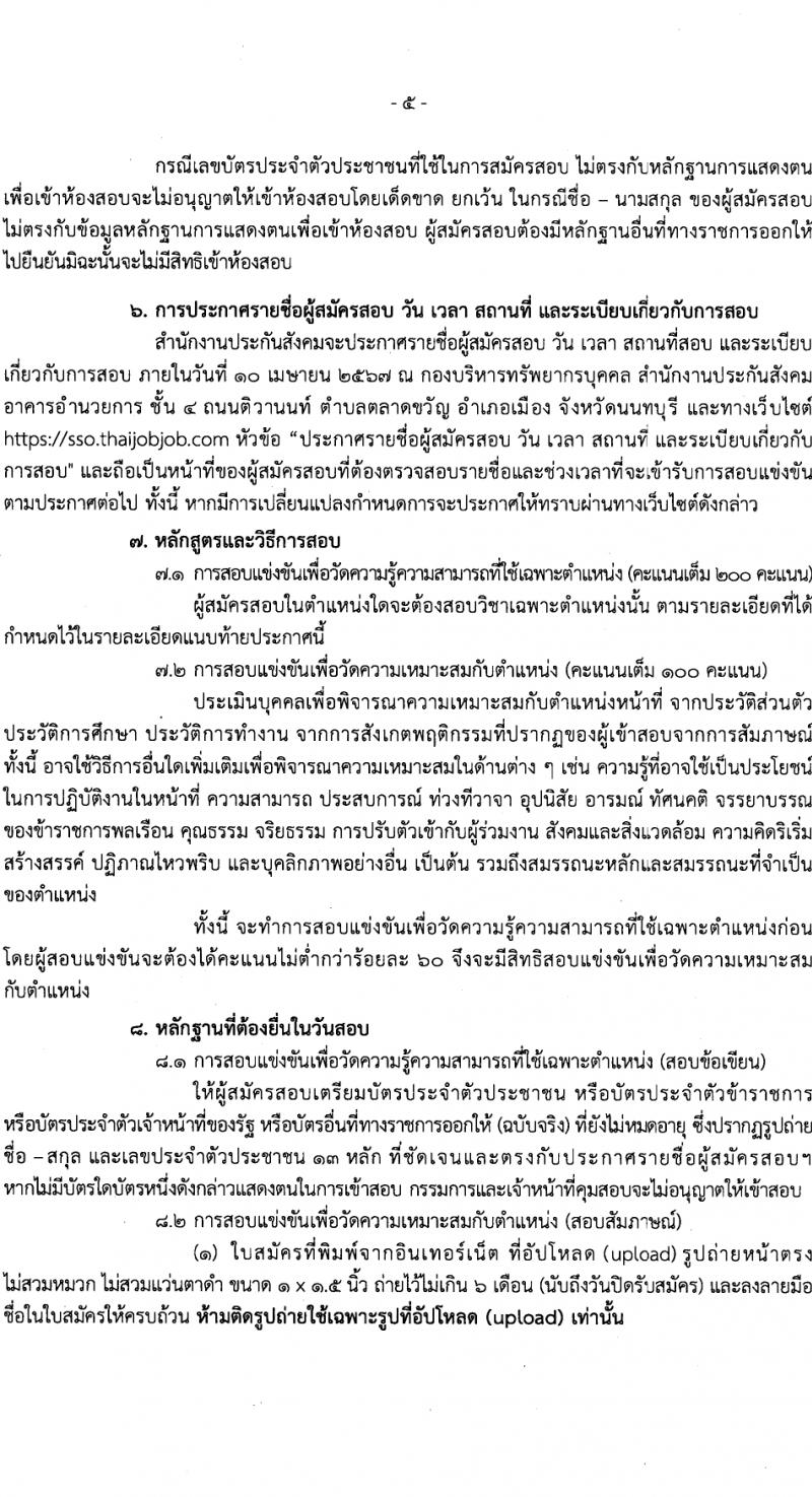 สำนักงานประกันสังคม รับสมัครสอบแข่งขันเพื่อบรรจุและแต่งตั้งบุคคลเข้ารับราชการ 3 ตำแหน่ง ครั้งแรก 7 อัตรา (วุฒิ ปวส.หรือเทียบเท่า) รับสมัครสอบทางอินเทอร์เน็ต ตั้งแต่วันที่ 15 ก.พ. - 7 มี.ค. 2567 หน้าที่ 5