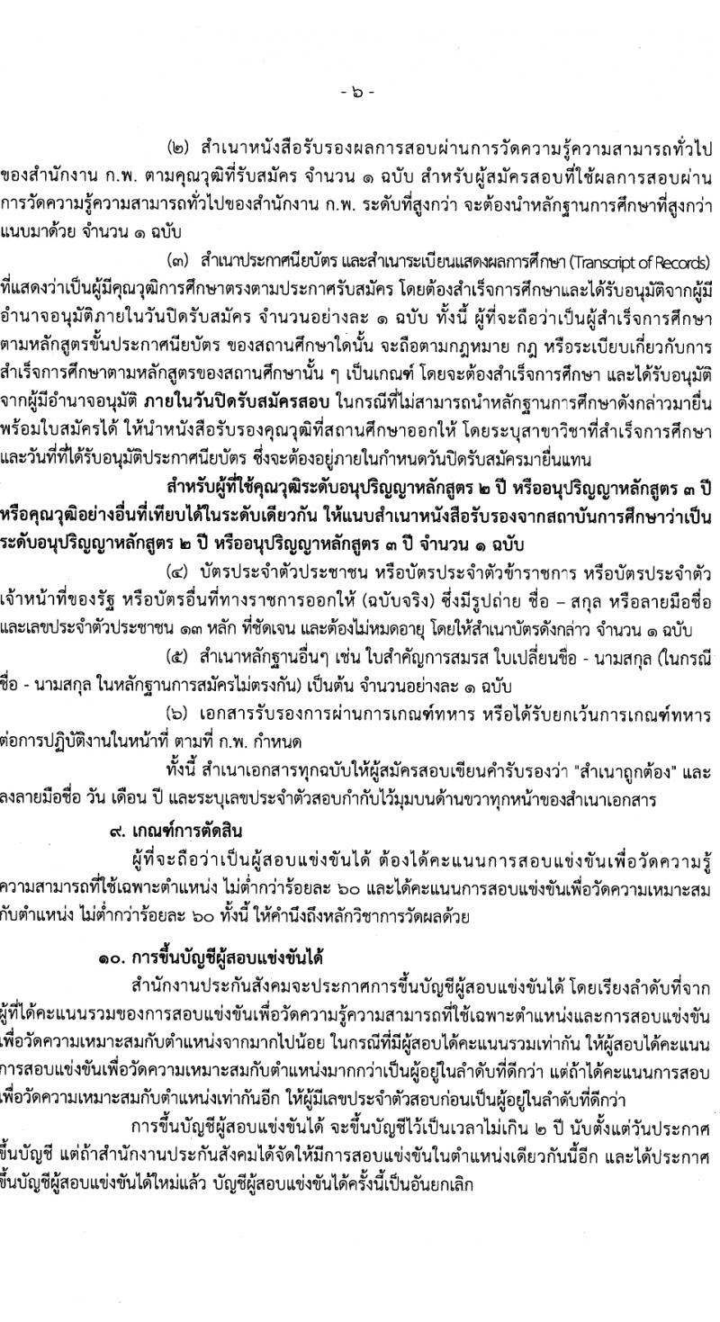 สำนักงานประกันสังคม รับสมัครสอบแข่งขันเพื่อบรรจุและแต่งตั้งบุคคลเข้ารับราชการ 3 ตำแหน่ง ครั้งแรก 7 อัตรา (วุฒิ ปวส.หรือเทียบเท่า) รับสมัครสอบทางอินเทอร์เน็ต ตั้งแต่วันที่ 15 ก.พ. - 7 มี.ค. 2567 หน้าที่ 6
