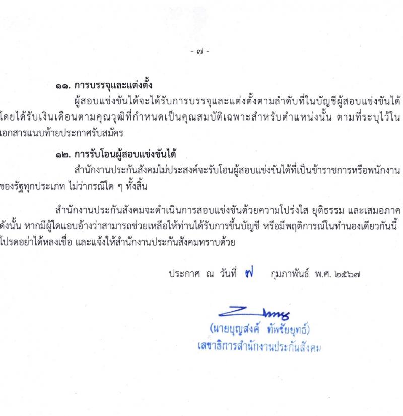 สำนักงานประกันสังคม รับสมัครสอบแข่งขันเพื่อบรรจุและแต่งตั้งบุคคลเข้ารับราชการ 3 ตำแหน่ง ครั้งแรก 7 อัตรา (วุฒิ ปวส.หรือเทียบเท่า) รับสมัครสอบทางอินเทอร์เน็ต ตั้งแต่วันที่ 15 ก.พ. - 7 มี.ค. 2567 หน้าที่ 7
