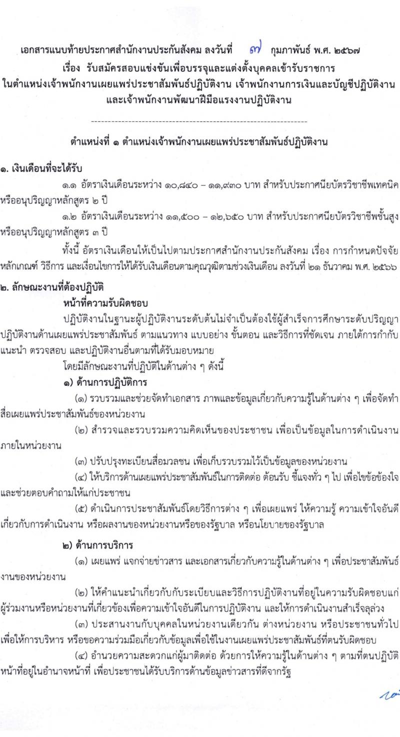 สำนักงานประกันสังคม รับสมัครสอบแข่งขันเพื่อบรรจุและแต่งตั้งบุคคลเข้ารับราชการ 3 ตำแหน่ง ครั้งแรก 7 อัตรา (วุฒิ ปวส.หรือเทียบเท่า) รับสมัครสอบทางอินเทอร์เน็ต ตั้งแต่วันที่ 15 ก.พ. - 7 มี.ค. 2567 หน้าที่ 8