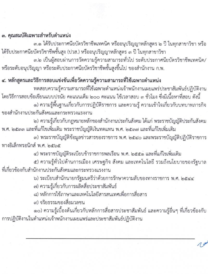 สำนักงานประกันสังคม รับสมัครสอบแข่งขันเพื่อบรรจุและแต่งตั้งบุคคลเข้ารับราชการ 3 ตำแหน่ง ครั้งแรก 7 อัตรา (วุฒิ ปวส.หรือเทียบเท่า) รับสมัครสอบทางอินเทอร์เน็ต ตั้งแต่วันที่ 15 ก.พ. - 7 มี.ค. 2567 หน้าที่ 9