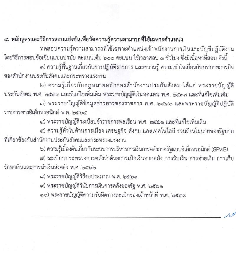 สำนักงานประกันสังคม รับสมัครสอบแข่งขันเพื่อบรรจุและแต่งตั้งบุคคลเข้ารับราชการ 3 ตำแหน่ง ครั้งแรก 7 อัตรา (วุฒิ ปวส.หรือเทียบเท่า) รับสมัครสอบทางอินเทอร์เน็ต ตั้งแต่วันที่ 15 ก.พ. - 7 มี.ค. 2567 หน้าที่ 11