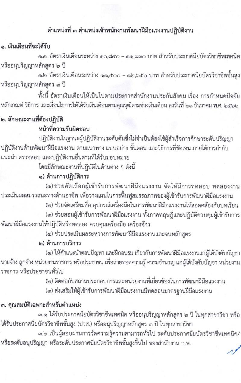 สำนักงานประกันสังคม รับสมัครสอบแข่งขันเพื่อบรรจุและแต่งตั้งบุคคลเข้ารับราชการ 3 ตำแหน่ง ครั้งแรก 7 อัตรา (วุฒิ ปวส.หรือเทียบเท่า) รับสมัครสอบทางอินเทอร์เน็ต ตั้งแต่วันที่ 15 ก.พ. - 7 มี.ค. 2567 หน้าที่ 12