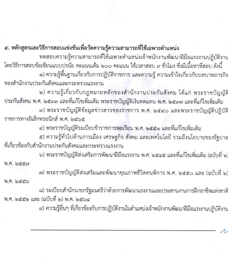 สำนักงานประกันสังคม รับสมัครสอบแข่งขันเพื่อบรรจุและแต่งตั้งบุคคลเข้ารับราชการ 3 ตำแหน่ง ครั้งแรก 7 อัตรา (วุฒิ ปวส.หรือเทียบเท่า) รับสมัครสอบทางอินเทอร์เน็ต ตั้งแต่วันที่ 15 ก.พ. - 7 มี.ค. 2567 หน้าที่ 13