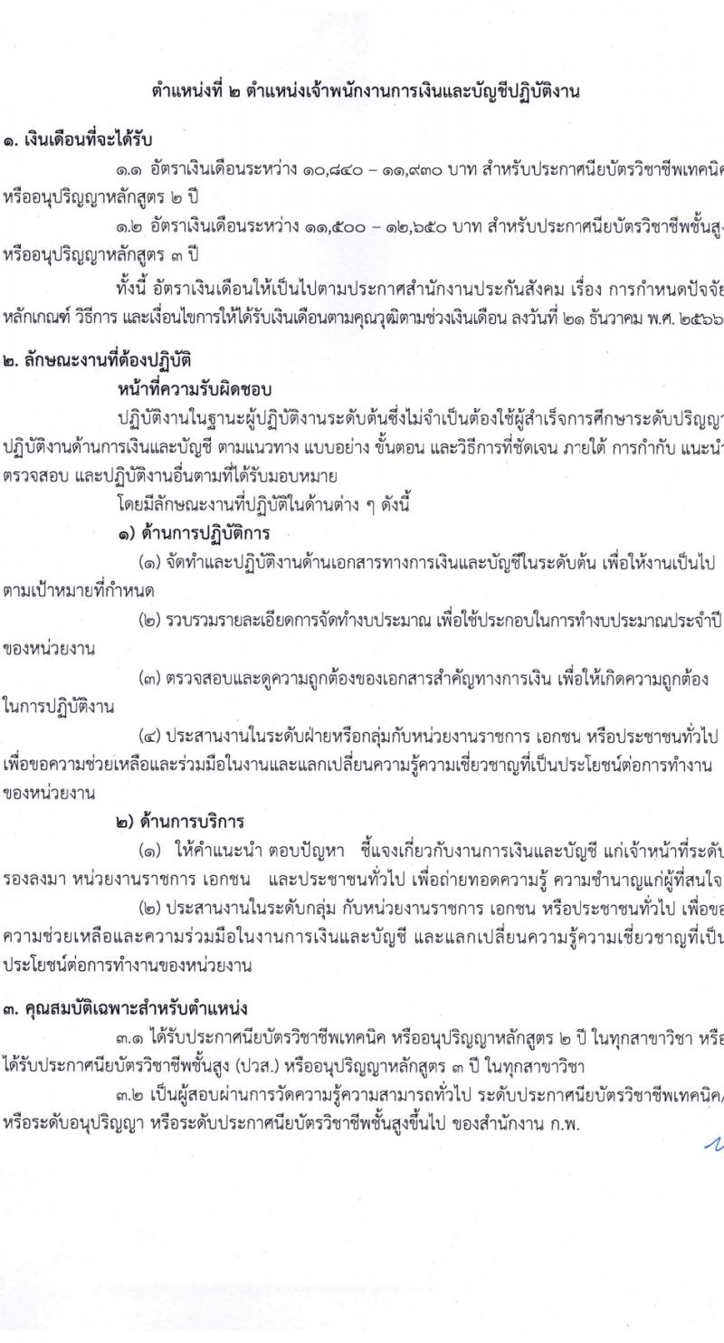 สำนักงานประกันสังคม รับสมัครสอบแข่งขันเพื่อบรรจุและแต่งตั้งบุคคลเข้ารับราชการ 3 ตำแหน่ง ครั้งแรก 7 อัตรา (วุฒิ ปวส.หรือเทียบเท่า) รับสมัครสอบทางอินเทอร์เน็ต ตั้งแต่วันที่ 15 ก.พ. - 7 มี.ค. 2567 หน้าที่ 10