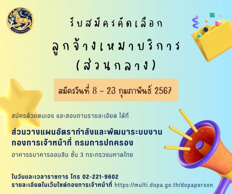 กรมการปกครอง รับสมัครคัดเลือกบุคคลเพื่อเป็นลูกจ้างชั่วคราว ครั้งแรก 9 อัตรา (วุฒิ ม.6 ปวช.) รับสมัครสอบทางไปรษณีย์ ตั้งแต่วันที่ 8-23 ก.พ. 2567 หน้าที่ 1