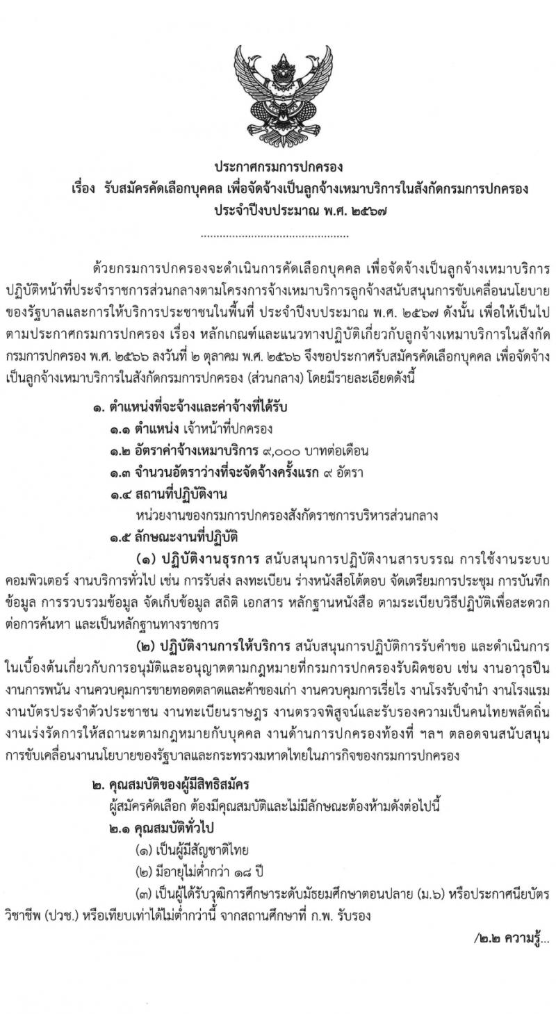 กรมการปกครอง รับสมัครคัดเลือกบุคคลเพื่อเป็นลูกจ้างชั่วคราว ครั้งแรก 9 อัตรา (วุฒิ ม.6 ปวช.) รับสมัครสอบทางไปรษณีย์ ตั้งแต่วันที่ 8-23 ก.พ. 2567 หน้าที่ 2