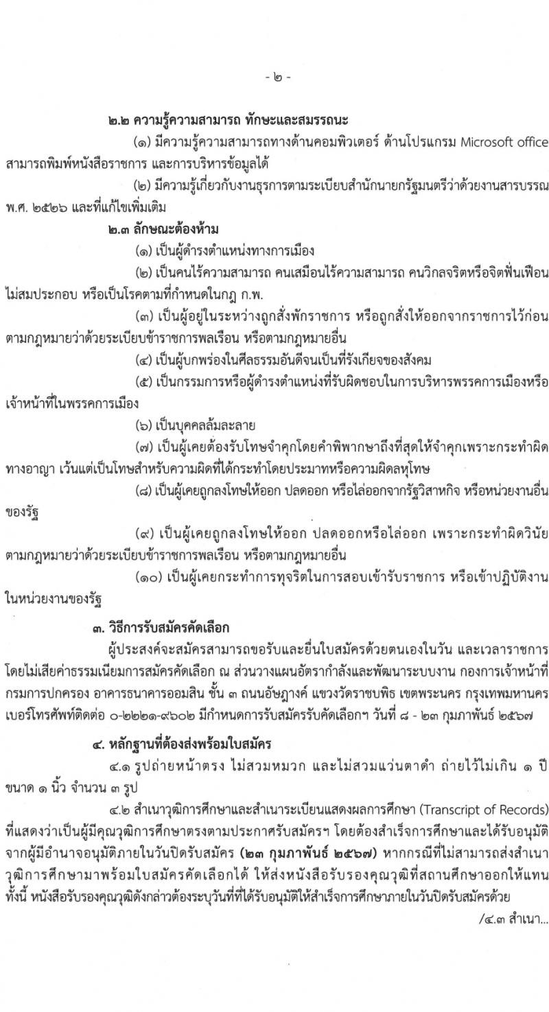 กรมการปกครอง รับสมัครคัดเลือกบุคคลเพื่อเป็นลูกจ้างชั่วคราว ครั้งแรก 9 อัตรา (วุฒิ ม.6 ปวช.) รับสมัครสอบทางไปรษณีย์ ตั้งแต่วันที่ 8-23 ก.พ. 2567 หน้าที่ 3
