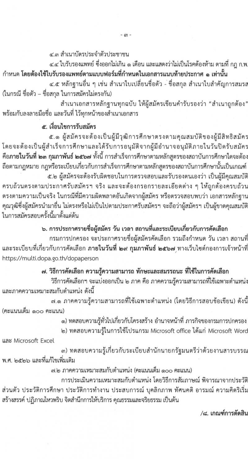 กรมการปกครอง รับสมัครคัดเลือกบุคคลเพื่อเป็นลูกจ้างชั่วคราว ครั้งแรก 9 อัตรา (วุฒิ ม.6 ปวช.) รับสมัครสอบทางไปรษณีย์ ตั้งแต่วันที่ 8-23 ก.พ. 2567 หน้าที่ 4