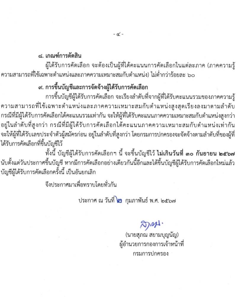กรมการปกครอง รับสมัครคัดเลือกบุคคลเพื่อเป็นลูกจ้างชั่วคราว ครั้งแรก 9 อัตรา (วุฒิ ม.6 ปวช.) รับสมัครสอบทางไปรษณีย์ ตั้งแต่วันที่ 8-23 ก.พ. 2567 หน้าที่ 5