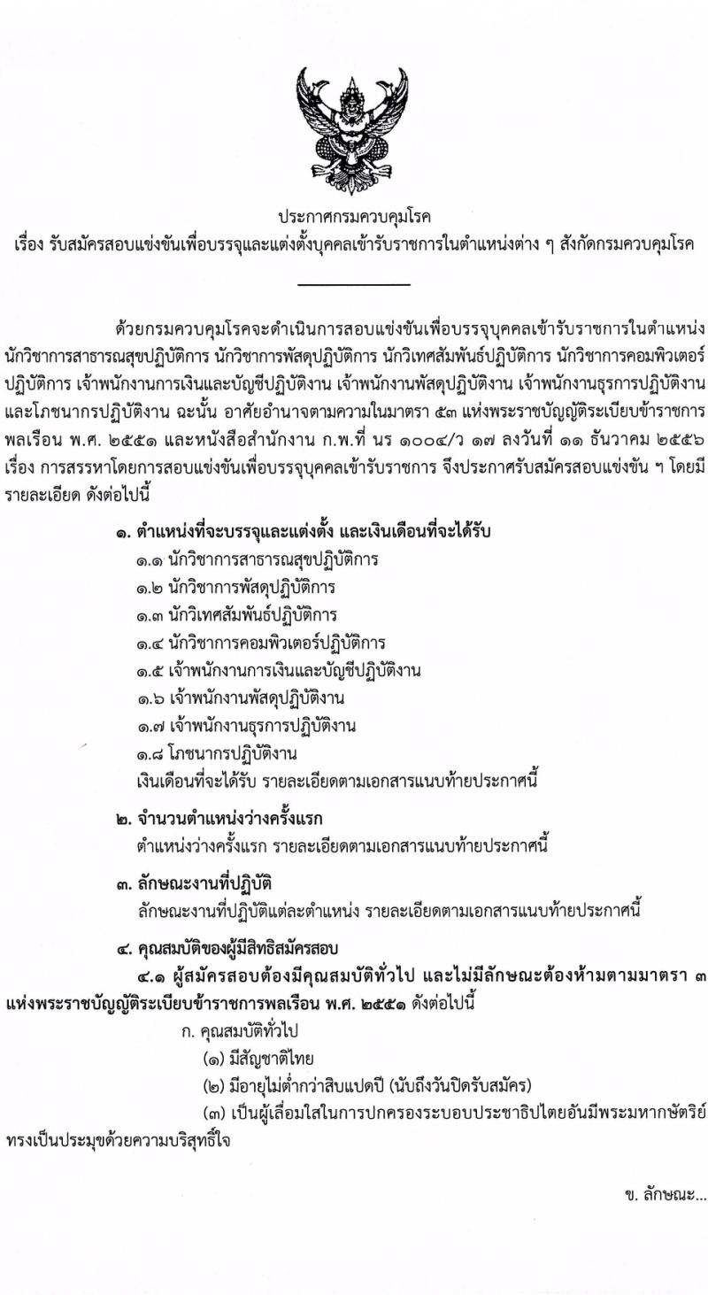 กรมควบคุมโรค รับสมัครสอบแข่งขันเพื่อบรรจุและแต่งตั้งบุคคลเข้ารับราชการ 8 ตำแหน่ง ครั้งแรก 32 อัตรา (วุฒิ ปวส.หรือเทียบเท่า ป.ตรี) รับสมัครสอบทางอินเทอร์เน็ต ตั้งแต่วันที่ 22 ก.พ. - 14 มี.ค. 2567 หน้าที่ 1