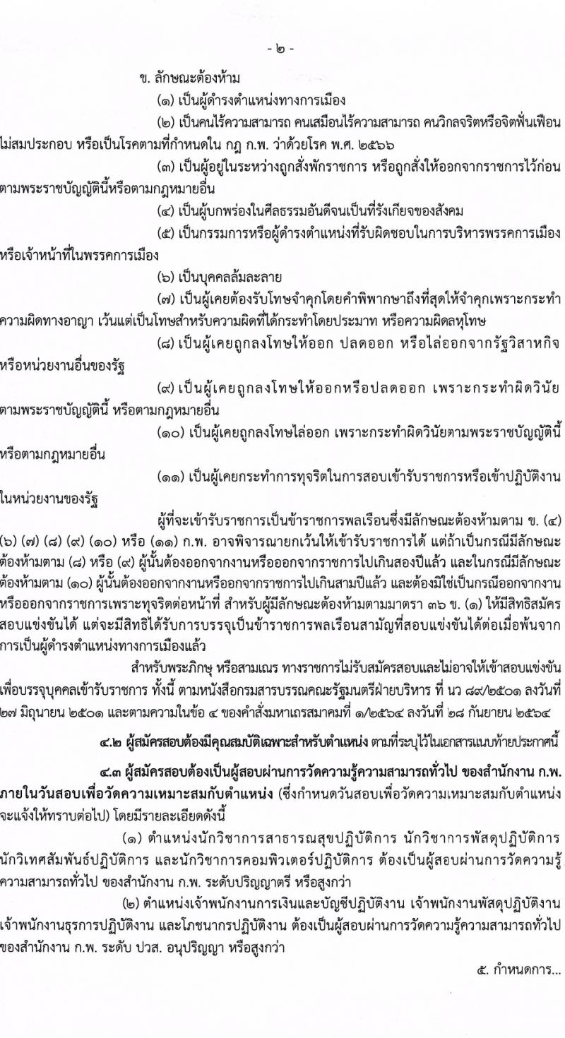 กรมควบคุมโรค รับสมัครสอบแข่งขันเพื่อบรรจุและแต่งตั้งบุคคลเข้ารับราชการ 8 ตำแหน่ง ครั้งแรก 32 อัตรา (วุฒิ ปวส.หรือเทียบเท่า ป.ตรี) รับสมัครสอบทางอินเทอร์เน็ต ตั้งแต่วันที่ 22 ก.พ. - 14 มี.ค. 2567 หน้าที่ 2