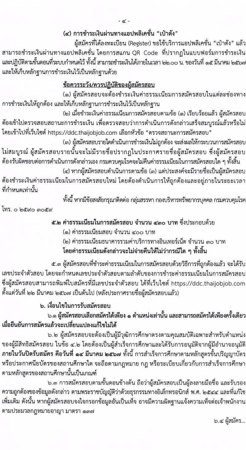กรมควบคุมโรค รับสมัครสอบแข่งขันเพื่อบรรจุและแต่งตั้งบุคคลเข้ารับราชการ 8 ตำแหน่ง ครั้งแรก 32 อัตรา (วุฒิ ปวส.หรือเทียบเท่า ป.ตรี) รับสมัครสอบทางอินเทอร์เน็ต ตั้งแต่วันที่ 22 ก.พ. - 14 มี.ค. 2567 หน้าที่ 4