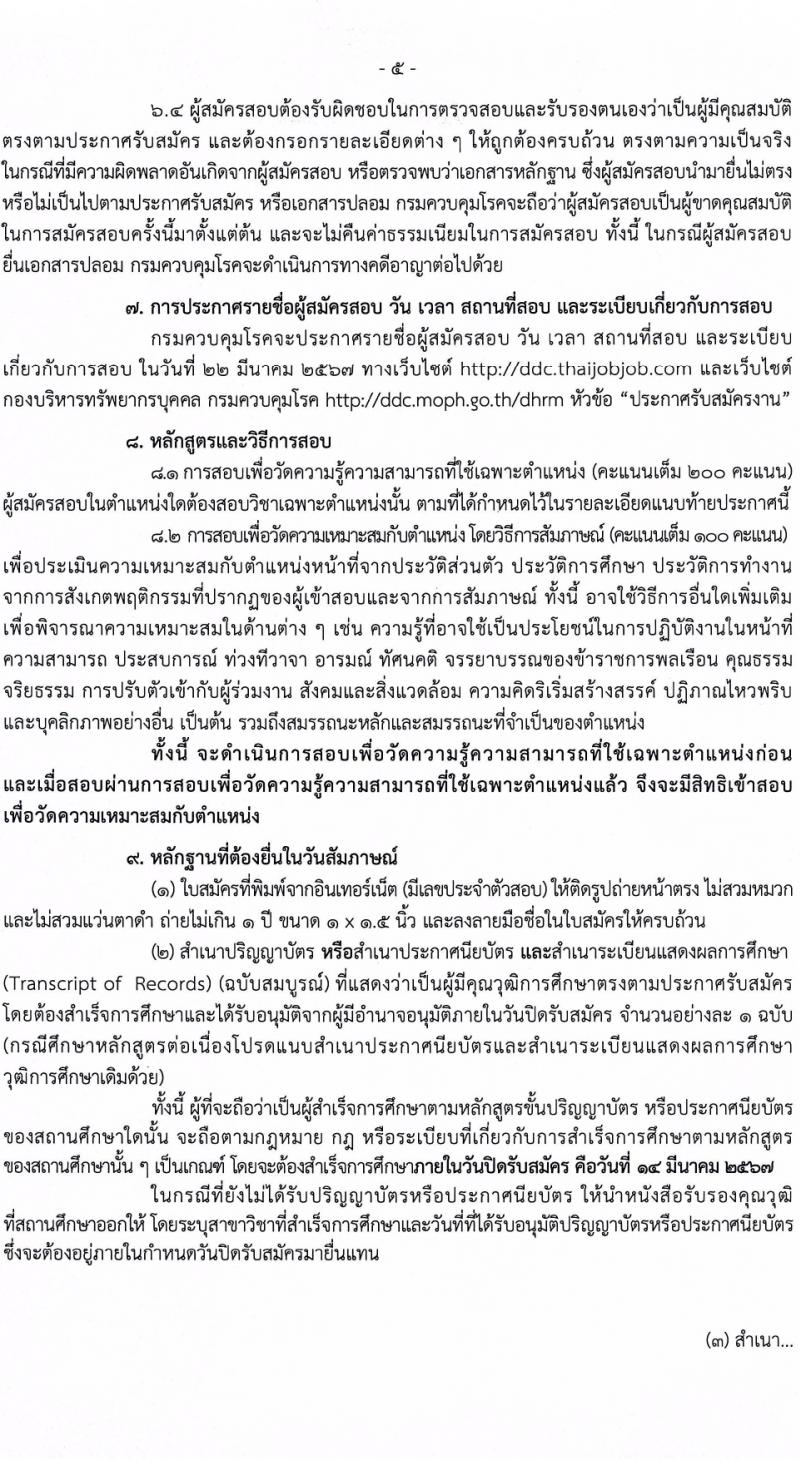 กรมควบคุมโรค รับสมัครสอบแข่งขันเพื่อบรรจุและแต่งตั้งบุคคลเข้ารับราชการ 8 ตำแหน่ง ครั้งแรก 32 อัตรา (วุฒิ ปวส.หรือเทียบเท่า ป.ตรี) รับสมัครสอบทางอินเทอร์เน็ต ตั้งแต่วันที่ 22 ก.พ. - 14 มี.ค. 2567 หน้าที่ 5