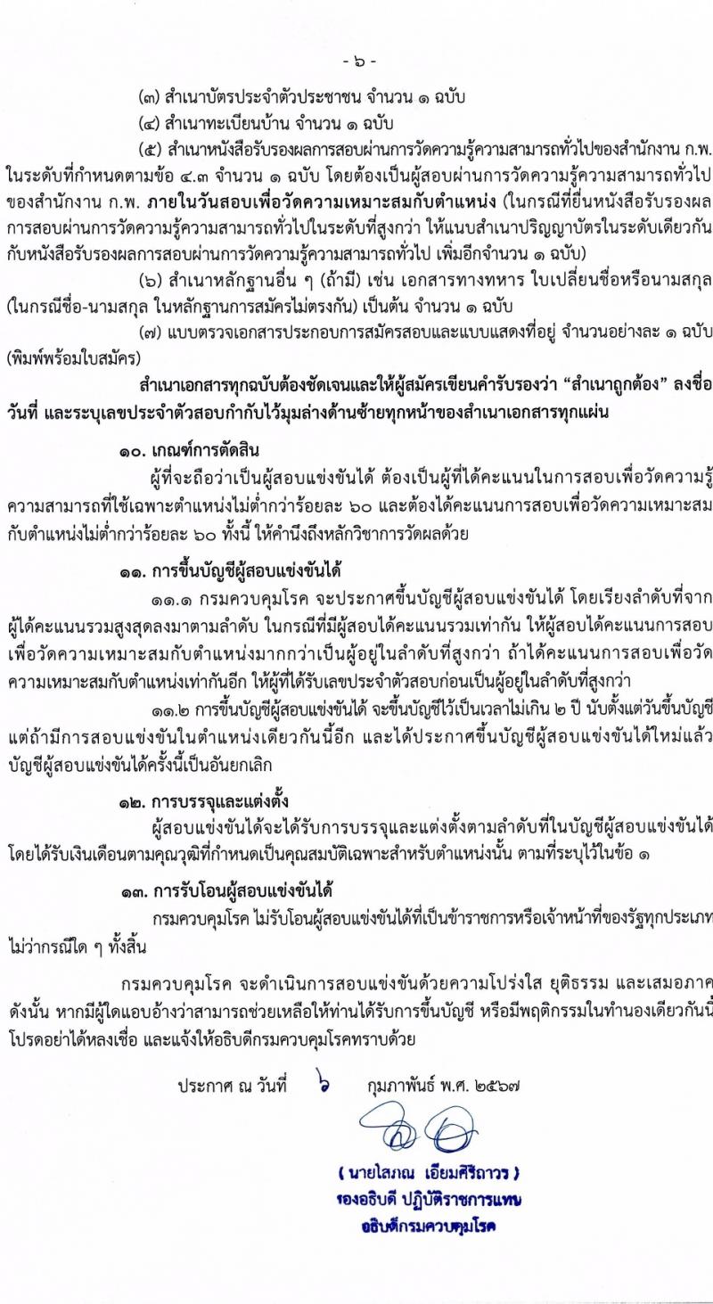 กรมควบคุมโรค รับสมัครสอบแข่งขันเพื่อบรรจุและแต่งตั้งบุคคลเข้ารับราชการ 8 ตำแหน่ง ครั้งแรก 32 อัตรา (วุฒิ ปวส.หรือเทียบเท่า ป.ตรี) รับสมัครสอบทางอินเทอร์เน็ต ตั้งแต่วันที่ 22 ก.พ. - 14 มี.ค. 2567 หน้าที่ 6