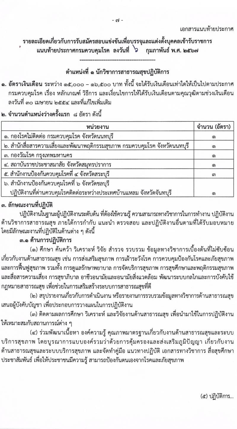 กรมควบคุมโรค รับสมัครสอบแข่งขันเพื่อบรรจุและแต่งตั้งบุคคลเข้ารับราชการ 8 ตำแหน่ง ครั้งแรก 32 อัตรา (วุฒิ ปวส.หรือเทียบเท่า ป.ตรี) รับสมัครสอบทางอินเทอร์เน็ต ตั้งแต่วันที่ 22 ก.พ. - 14 มี.ค. 2567 หน้าที่ 7