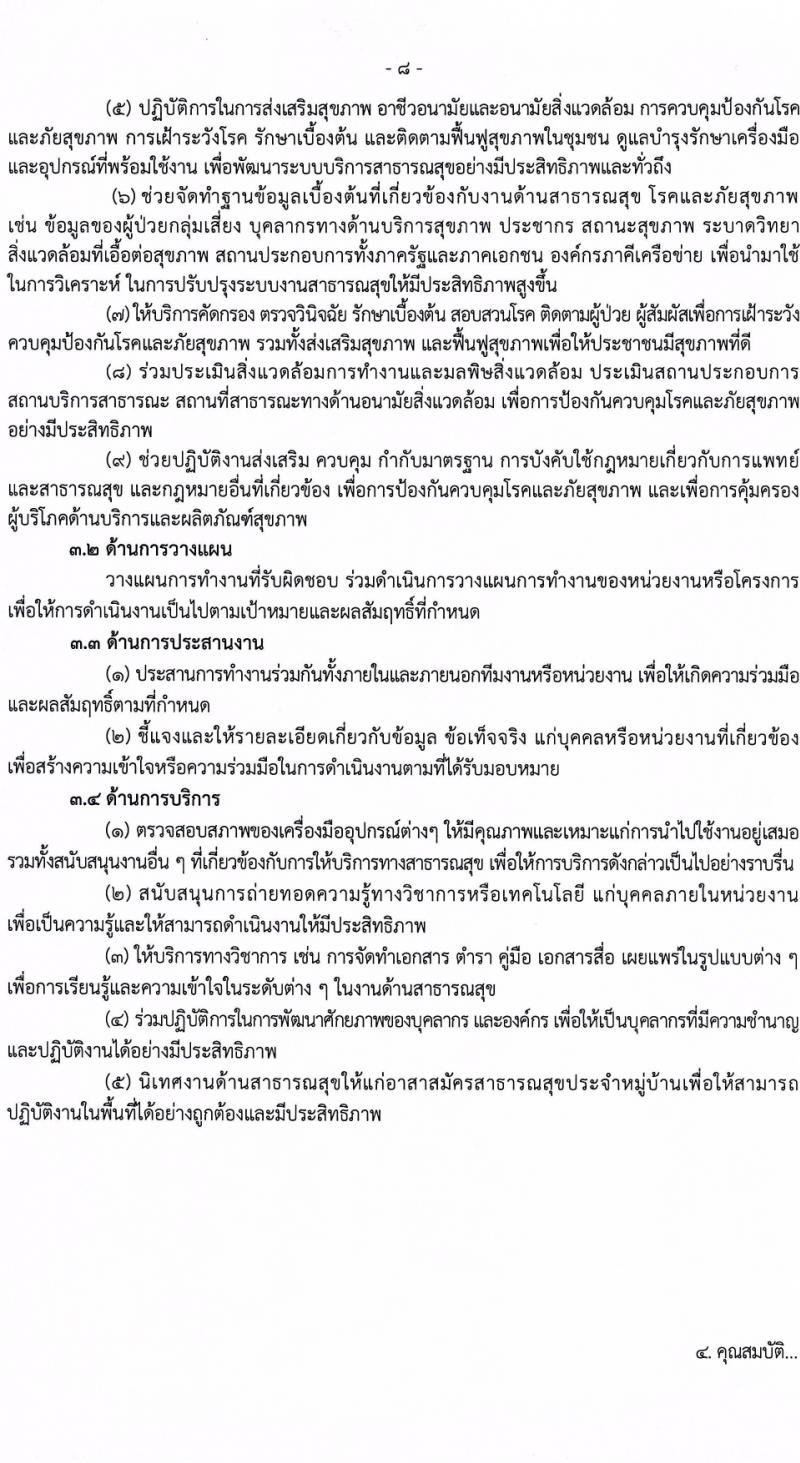 กรมควบคุมโรค รับสมัครสอบแข่งขันเพื่อบรรจุและแต่งตั้งบุคคลเข้ารับราชการ 8 ตำแหน่ง ครั้งแรก 32 อัตรา (วุฒิ ปวส.หรือเทียบเท่า ป.ตรี) รับสมัครสอบทางอินเทอร์เน็ต ตั้งแต่วันที่ 22 ก.พ. - 14 มี.ค. 2567 หน้าที่ 8