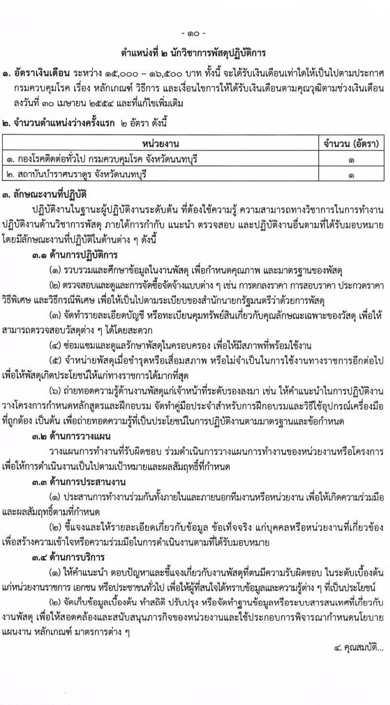 กรมควบคุมโรค รับสมัครสอบแข่งขันเพื่อบรรจุและแต่งตั้งบุคคลเข้ารับราชการ 8 ตำแหน่ง ครั้งแรก 32 อัตรา (วุฒิ ปวส.หรือเทียบเท่า ป.ตรี) รับสมัครสอบทางอินเทอร์เน็ต ตั้งแต่วันที่ 22 ก.พ. - 14 มี.ค. 2567 หน้าที่ 10