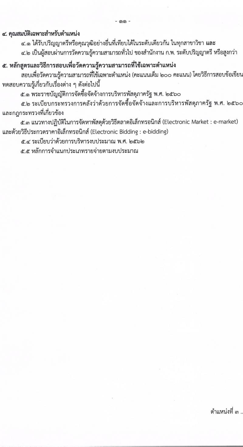 กรมควบคุมโรค รับสมัครสอบแข่งขันเพื่อบรรจุและแต่งตั้งบุคคลเข้ารับราชการ 8 ตำแหน่ง ครั้งแรก 32 อัตรา (วุฒิ ปวส.หรือเทียบเท่า ป.ตรี) รับสมัครสอบทางอินเทอร์เน็ต ตั้งแต่วันที่ 22 ก.พ. - 14 มี.ค. 2567 หน้าที่ 11