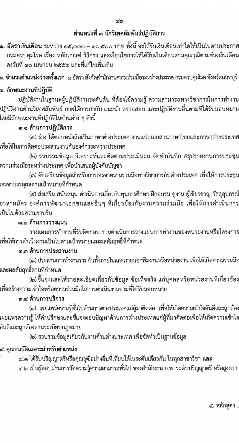 กรมควบคุมโรค รับสมัครสอบแข่งขันเพื่อบรรจุและแต่งตั้งบุคคลเข้ารับราชการ 8 ตำแหน่ง ครั้งแรก 32 อัตรา (วุฒิ ปวส.หรือเทียบเท่า ป.ตรี) รับสมัครสอบทางอินเทอร์เน็ต ตั้งแต่วันที่ 22 ก.พ. - 14 มี.ค. 2567 หน้าที่ 12