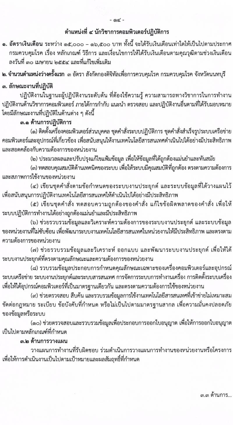 กรมควบคุมโรค รับสมัครสอบแข่งขันเพื่อบรรจุและแต่งตั้งบุคคลเข้ารับราชการ 8 ตำแหน่ง ครั้งแรก 32 อัตรา (วุฒิ ปวส.หรือเทียบเท่า ป.ตรี) รับสมัครสอบทางอินเทอร์เน็ต ตั้งแต่วันที่ 22 ก.พ. - 14 มี.ค. 2567 หน้าที่ 14