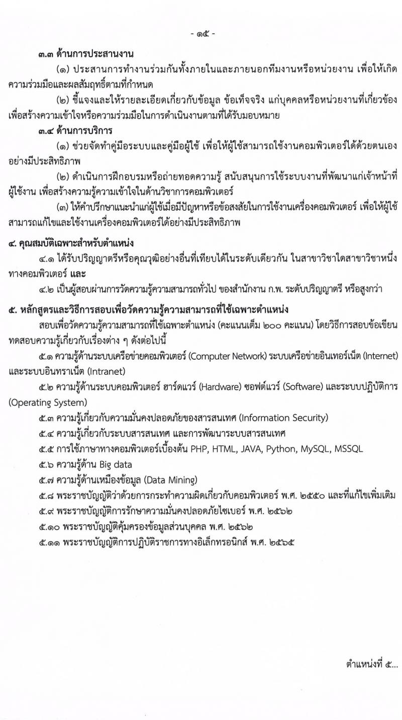 กรมควบคุมโรค รับสมัครสอบแข่งขันเพื่อบรรจุและแต่งตั้งบุคคลเข้ารับราชการ 8 ตำแหน่ง ครั้งแรก 32 อัตรา (วุฒิ ปวส.หรือเทียบเท่า ป.ตรี) รับสมัครสอบทางอินเทอร์เน็ต ตั้งแต่วันที่ 22 ก.พ. - 14 มี.ค. 2567 หน้าที่ 15