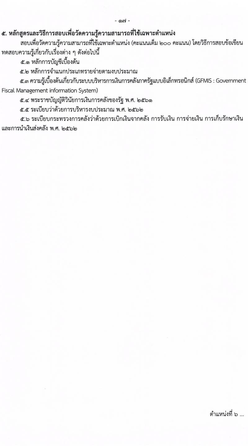 กรมควบคุมโรค รับสมัครสอบแข่งขันเพื่อบรรจุและแต่งตั้งบุคคลเข้ารับราชการ 8 ตำแหน่ง ครั้งแรก 32 อัตรา (วุฒิ ปวส.หรือเทียบเท่า ป.ตรี) รับสมัครสอบทางอินเทอร์เน็ต ตั้งแต่วันที่ 22 ก.พ. - 14 มี.ค. 2567 หน้าที่ 17