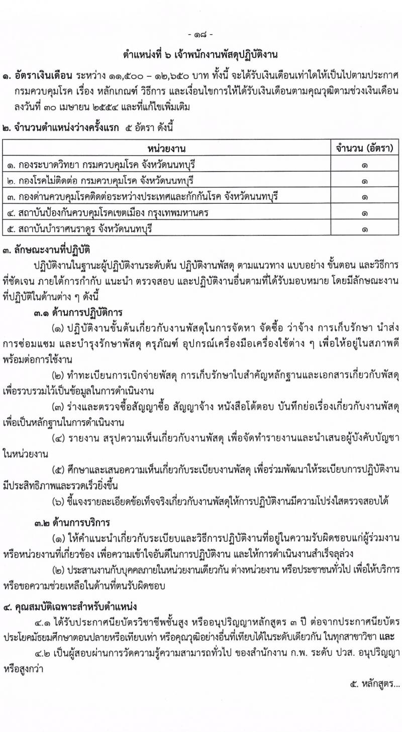 กรมควบคุมโรค รับสมัครสอบแข่งขันเพื่อบรรจุและแต่งตั้งบุคคลเข้ารับราชการ 8 ตำแหน่ง ครั้งแรก 32 อัตรา (วุฒิ ปวส.หรือเทียบเท่า ป.ตรี) รับสมัครสอบทางอินเทอร์เน็ต ตั้งแต่วันที่ 22 ก.พ. - 14 มี.ค. 2567 หน้าที่ 18