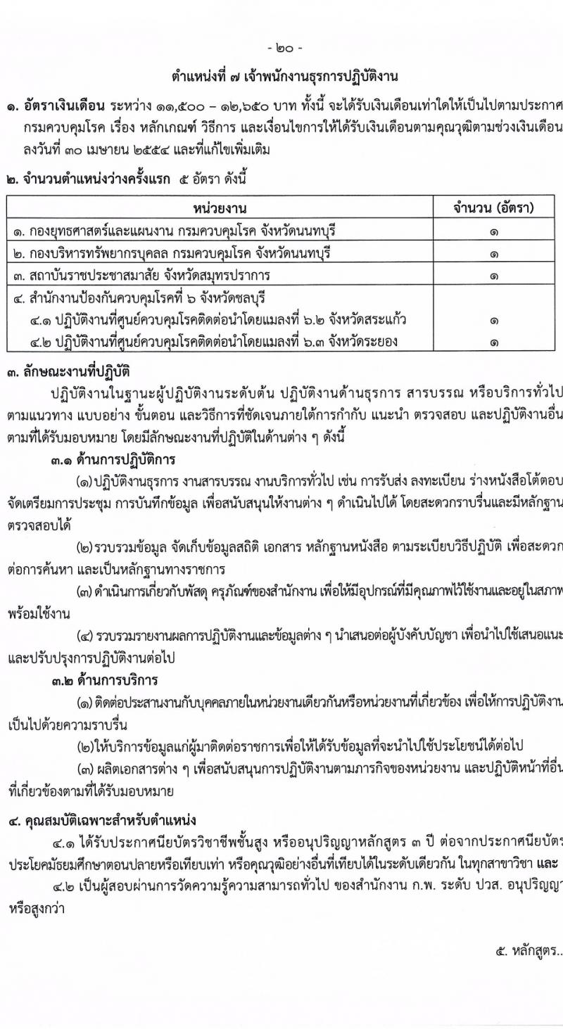 กรมควบคุมโรค รับสมัครสอบแข่งขันเพื่อบรรจุและแต่งตั้งบุคคลเข้ารับราชการ 8 ตำแหน่ง ครั้งแรก 32 อัตรา (วุฒิ ปวส.หรือเทียบเท่า ป.ตรี) รับสมัครสอบทางอินเทอร์เน็ต ตั้งแต่วันที่ 22 ก.พ. - 14 มี.ค. 2567 หน้าที่ 20