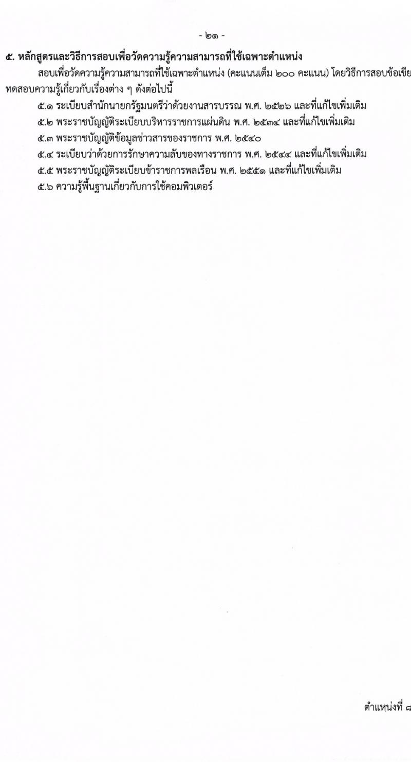 กรมควบคุมโรค รับสมัครสอบแข่งขันเพื่อบรรจุและแต่งตั้งบุคคลเข้ารับราชการ 8 ตำแหน่ง ครั้งแรก 32 อัตรา (วุฒิ ปวส.หรือเทียบเท่า ป.ตรี) รับสมัครสอบทางอินเทอร์เน็ต ตั้งแต่วันที่ 22 ก.พ. - 14 มี.ค. 2567 หน้าที่ 21