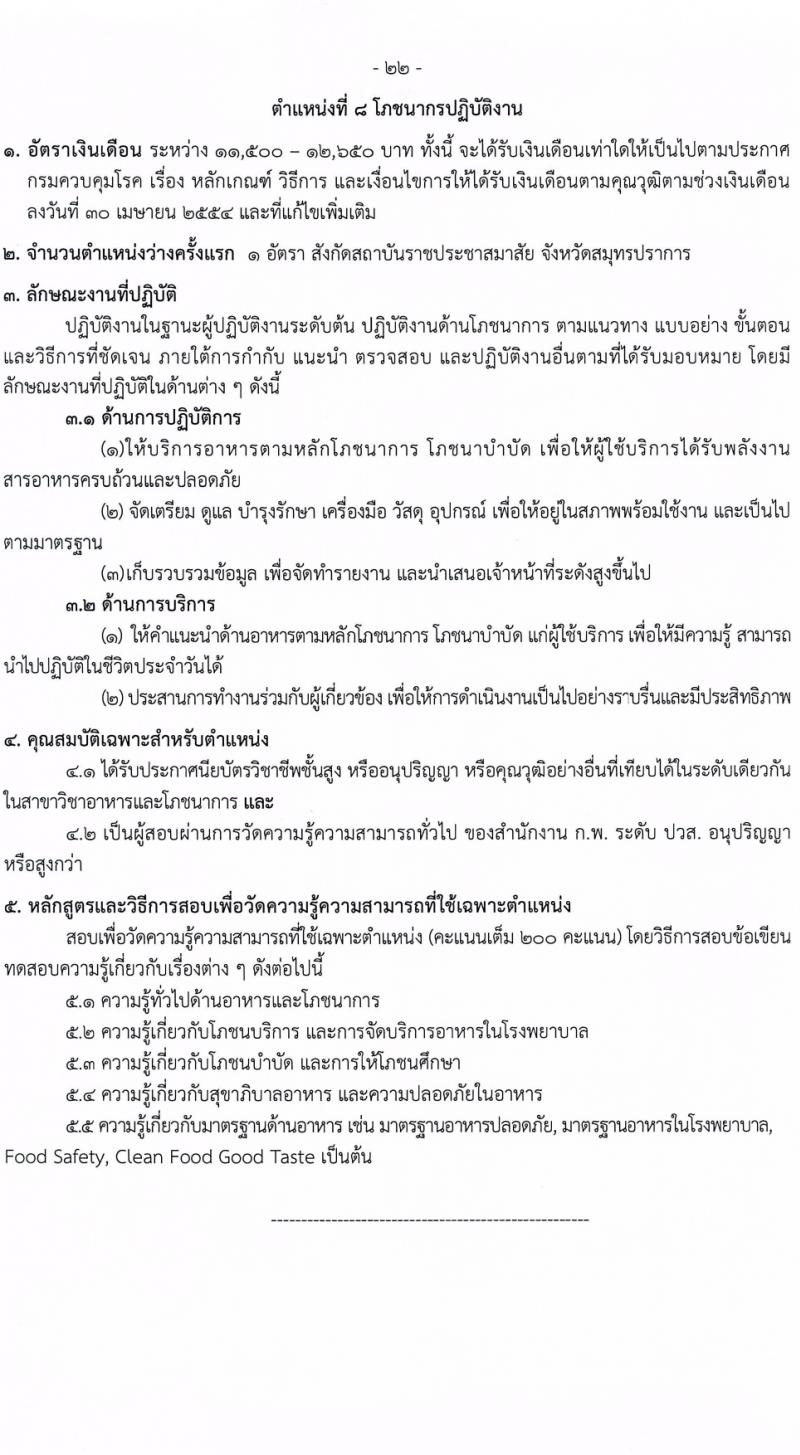 กรมควบคุมโรค รับสมัครสอบแข่งขันเพื่อบรรจุและแต่งตั้งบุคคลเข้ารับราชการ 8 ตำแหน่ง ครั้งแรก 32 อัตรา (วุฒิ ปวส.หรือเทียบเท่า ป.ตรี) รับสมัครสอบทางอินเทอร์เน็ต ตั้งแต่วันที่ 22 ก.พ. - 14 มี.ค. 2567 หน้าที่ 22