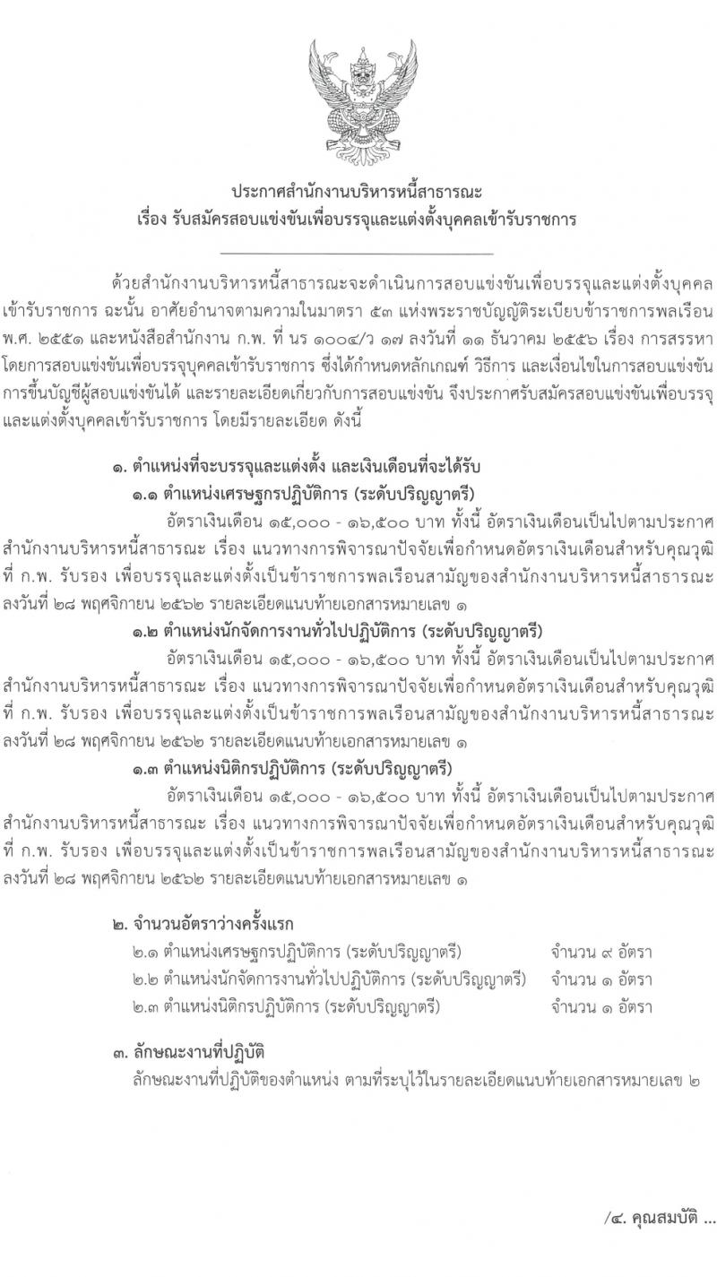 สำนักงานบริหารหนี้สาธารณะ รับสมัครสอบแข่งขันเพื่อบรรจุและแต่งตั้งบุคคลเข้ารับราชการ 3 ตำแหน่ง ครั้งแรก 10 อัตรา (วุฒิ ป.ตรี) รับสมัครสอบทางอินเทอร์เน็ต ตั้งแต่วันที่ 14 ก.พ. - 6 มี.ค. 2567 หน้าที่ 1