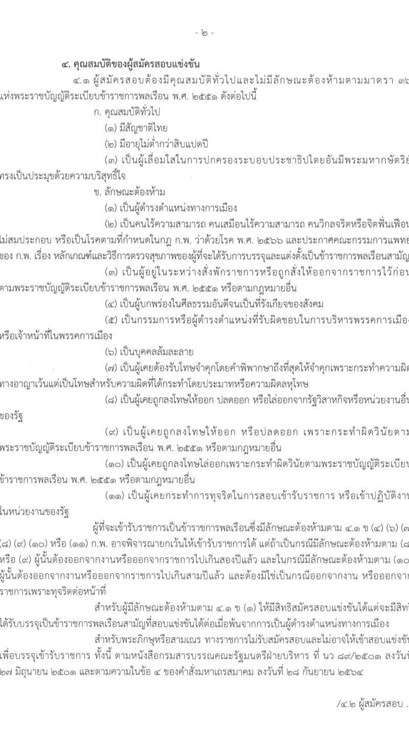 สำนักงานบริหารหนี้สาธารณะ รับสมัครสอบแข่งขันเพื่อบรรจุและแต่งตั้งบุคคลเข้ารับราชการ 3 ตำแหน่ง ครั้งแรก 10 อัตรา (วุฒิ ป.ตรี) รับสมัครสอบทางอินเทอร์เน็ต ตั้งแต่วันที่ 14 ก.พ. - 6 มี.ค. 2567 หน้าที่ 2