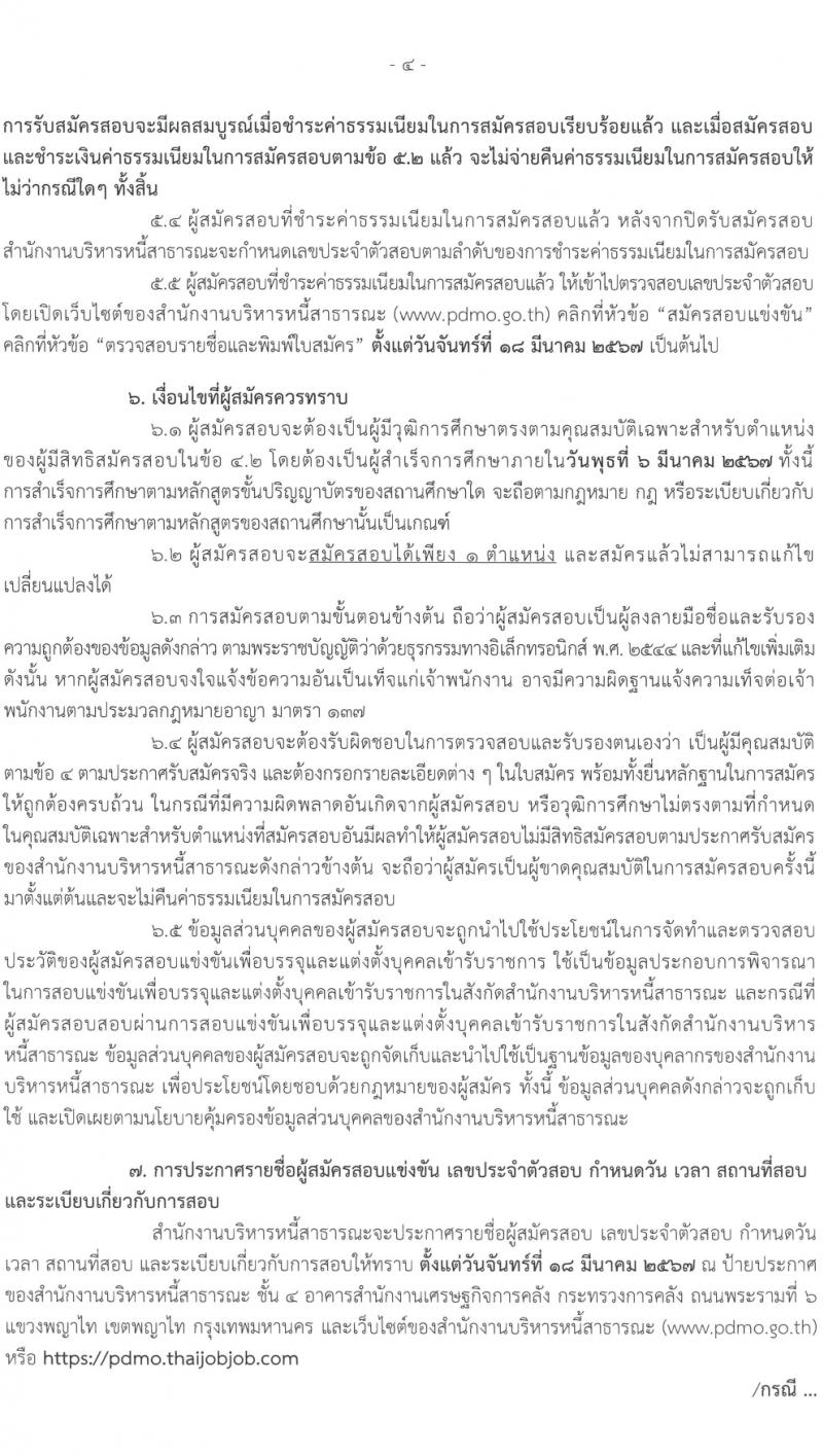 สำนักงานบริหารหนี้สาธารณะ รับสมัครสอบแข่งขันเพื่อบรรจุและแต่งตั้งบุคคลเข้ารับราชการ 3 ตำแหน่ง ครั้งแรก 10 อัตรา (วุฒิ ป.ตรี) รับสมัครสอบทางอินเทอร์เน็ต ตั้งแต่วันที่ 14 ก.พ. - 6 มี.ค. 2567 หน้าที่ 4