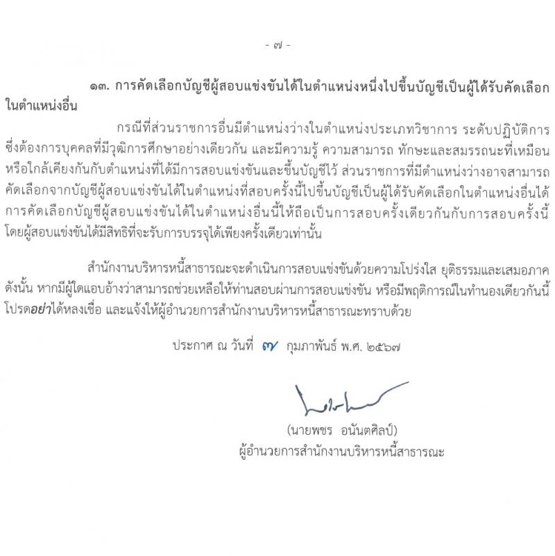 สำนักงานบริหารหนี้สาธารณะ รับสมัครสอบแข่งขันเพื่อบรรจุและแต่งตั้งบุคคลเข้ารับราชการ 3 ตำแหน่ง ครั้งแรก 10 อัตรา (วุฒิ ป.ตรี) รับสมัครสอบทางอินเทอร์เน็ต ตั้งแต่วันที่ 14 ก.พ. - 6 มี.ค. 2567 หน้าที่ 7