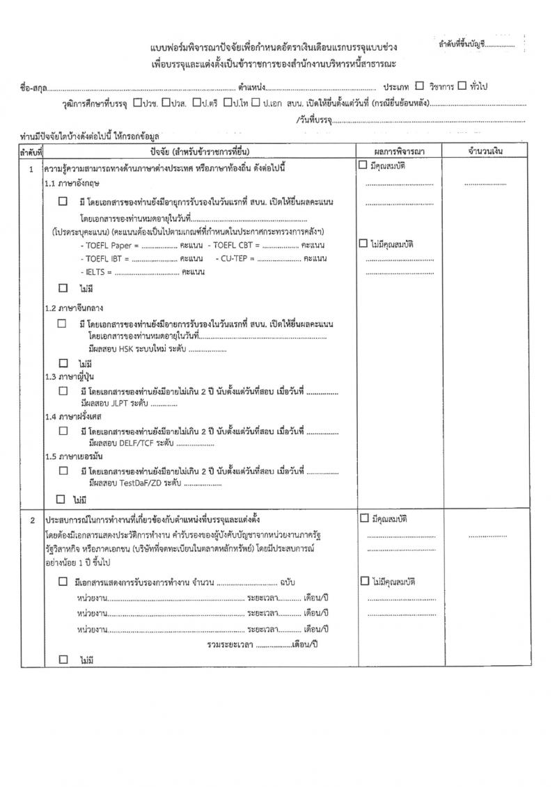 สำนักงานบริหารหนี้สาธารณะ รับสมัครสอบแข่งขันเพื่อบรรจุและแต่งตั้งบุคคลเข้ารับราชการ 3 ตำแหน่ง ครั้งแรก 10 อัตรา (วุฒิ ป.ตรี) รับสมัครสอบทางอินเทอร์เน็ต ตั้งแต่วันที่ 14 ก.พ. - 6 มี.ค. 2567 หน้าที่ 15