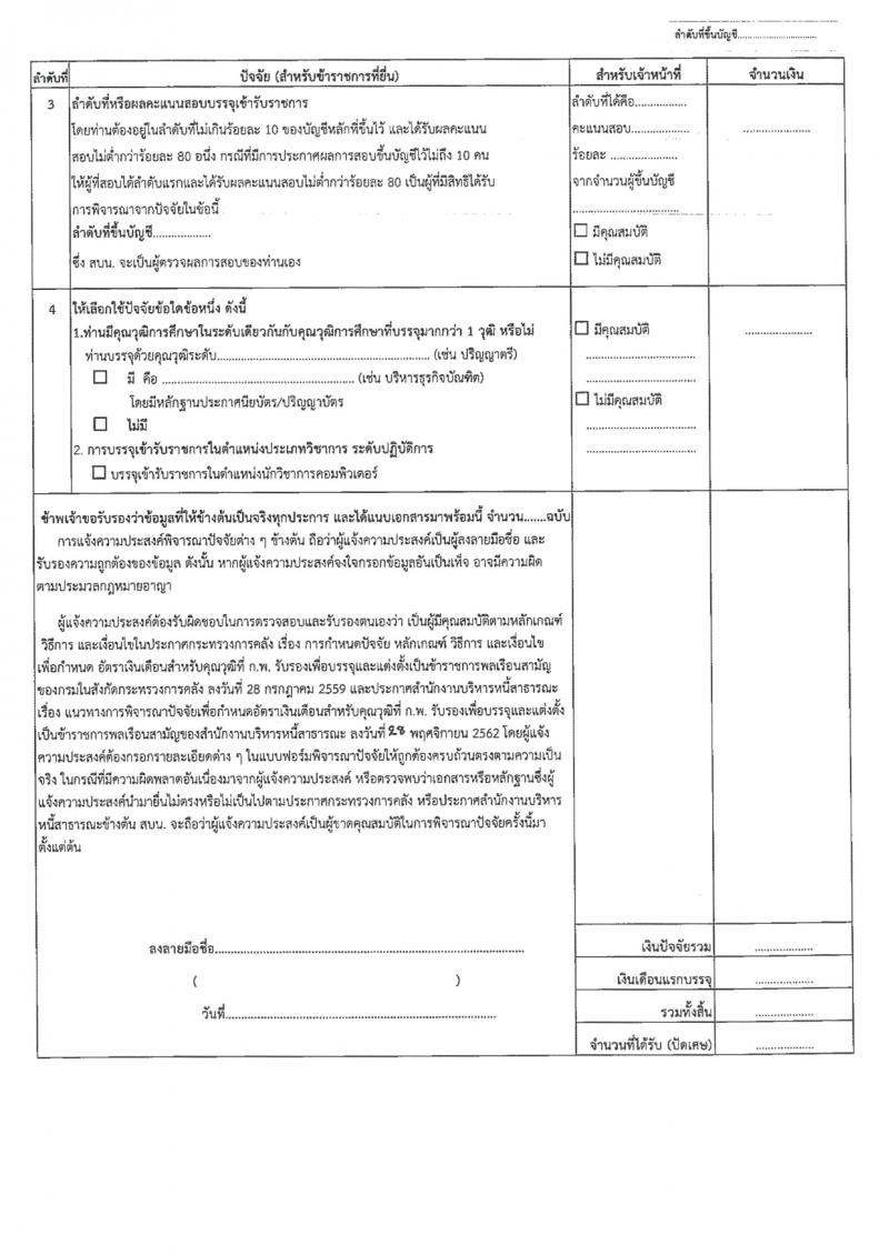 สำนักงานบริหารหนี้สาธารณะ รับสมัครสอบแข่งขันเพื่อบรรจุและแต่งตั้งบุคคลเข้ารับราชการ 3 ตำแหน่ง ครั้งแรก 10 อัตรา (วุฒิ ป.ตรี) รับสมัครสอบทางอินเทอร์เน็ต ตั้งแต่วันที่ 14 ก.พ. - 6 มี.ค. 2567 หน้าที่ 16