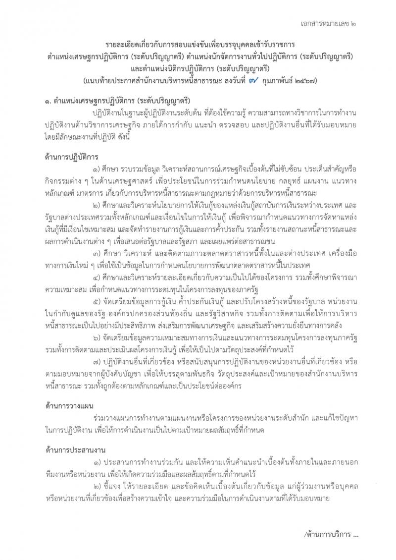 สำนักงานบริหารหนี้สาธารณะ รับสมัครสอบแข่งขันเพื่อบรรจุและแต่งตั้งบุคคลเข้ารับราชการ 3 ตำแหน่ง ครั้งแรก 10 อัตรา (วุฒิ ป.ตรี) รับสมัครสอบทางอินเทอร์เน็ต ตั้งแต่วันที่ 14 ก.พ. - 6 มี.ค. 2567 หน้าที่ 17