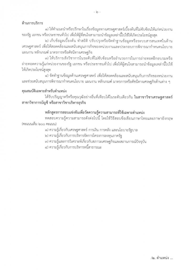 สำนักงานบริหารหนี้สาธารณะ รับสมัครสอบแข่งขันเพื่อบรรจุและแต่งตั้งบุคคลเข้ารับราชการ 3 ตำแหน่ง ครั้งแรก 10 อัตรา (วุฒิ ป.ตรี) รับสมัครสอบทางอินเทอร์เน็ต ตั้งแต่วันที่ 14 ก.พ. - 6 มี.ค. 2567 หน้าที่ 18
