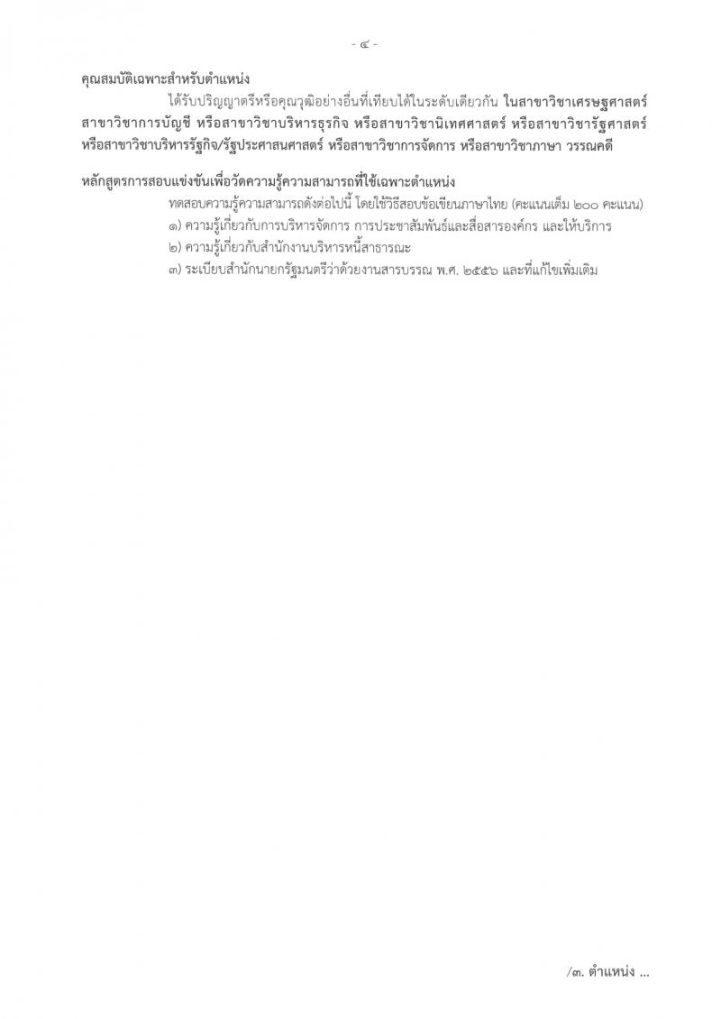 สำนักงานบริหารหนี้สาธารณะ รับสมัครสอบแข่งขันเพื่อบรรจุและแต่งตั้งบุคคลเข้ารับราชการ 3 ตำแหน่ง ครั้งแรก 10 อัตรา (วุฒิ ป.ตรี) รับสมัครสอบทางอินเทอร์เน็ต ตั้งแต่วันที่ 14 ก.พ. - 6 มี.ค. 2567 หน้าที่ 20