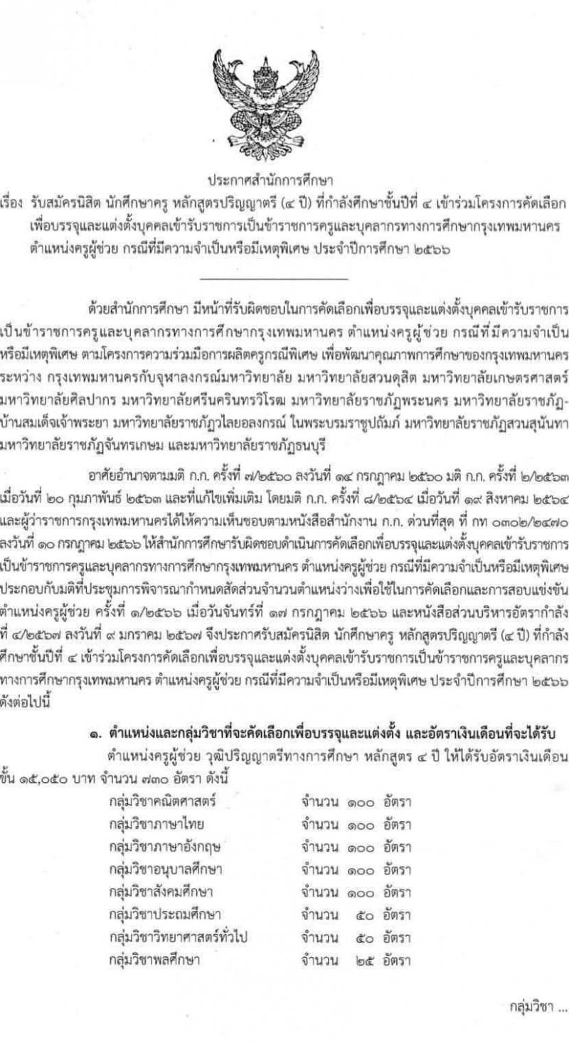 สำนักการศึกษา กรุงเทพมหานคร รับสมัครสอบแข่งขันเพื่อบรรจุและแต่งตั้งบุคคลเข้ารับราชการ ตำแหน่งครูผู้ช่วย 15 กลุ่มวิชา 730 อัตรา (วุฒิ นิสิตนักศึกษาครู หลักสูตร ป.ตรี กำลังศึกษาปี 4) รับสมัครสอบด้วยตนเอง ตั้งแต่วันที่ 12-16 ก.พ. 2567 หน้าที่ 1