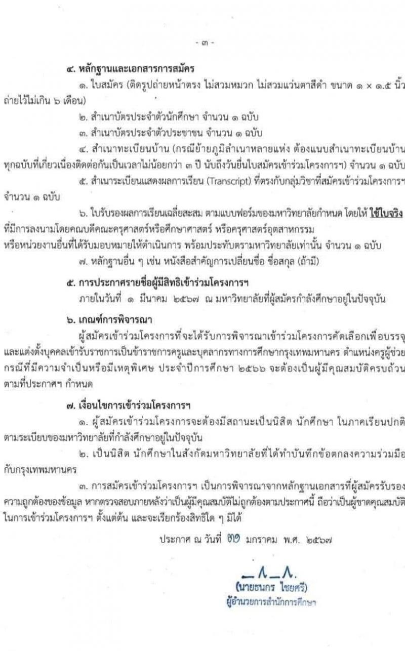 สำนักการศึกษา กรุงเทพมหานคร รับสมัครสอบแข่งขันเพื่อบรรจุและแต่งตั้งบุคคลเข้ารับราชการ ตำแหน่งครูผู้ช่วย 15 กลุ่มวิชา 730 อัตรา (วุฒิ นิสิตนักศึกษาครู หลักสูตร ป.ตรี กำลังศึกษาปี 4) รับสมัครสอบด้วยตนเอง ตั้งแต่วันที่ 12-16 ก.พ. 2567 หน้าที่ 2