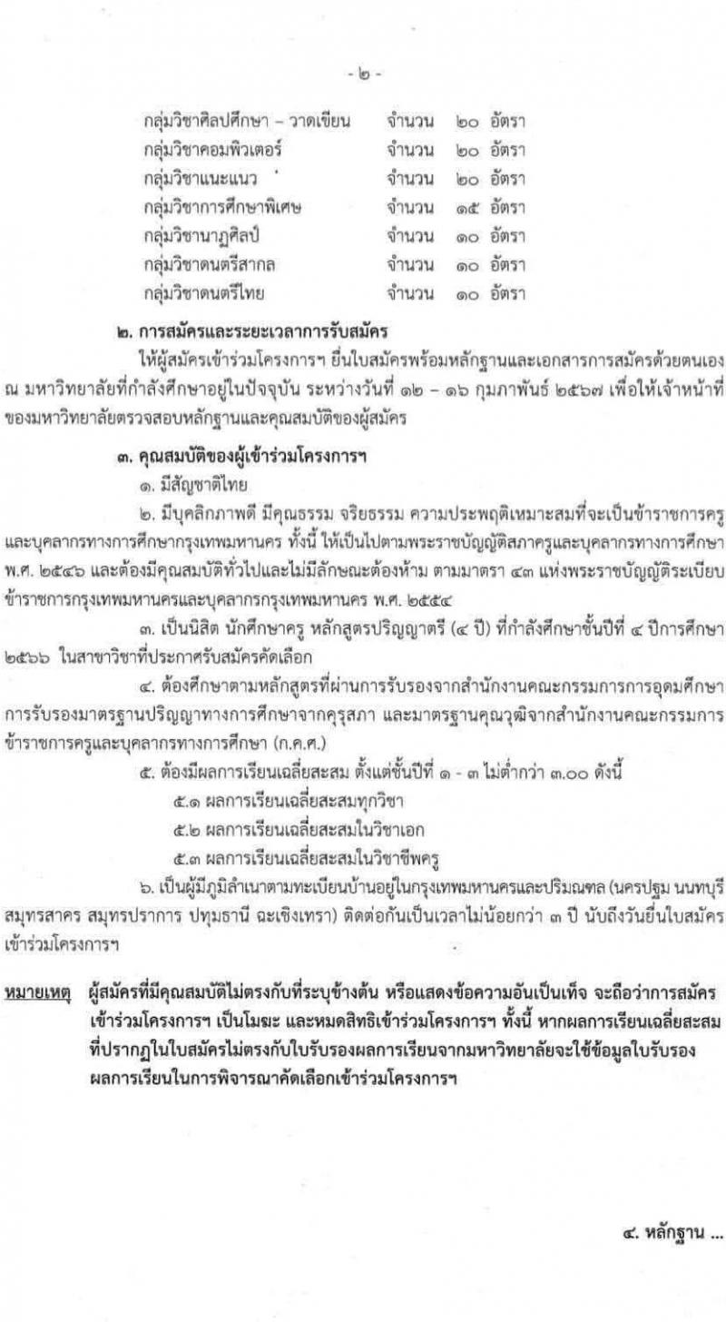 สำนักการศึกษา กรุงเทพมหานคร รับสมัครสอบแข่งขันเพื่อบรรจุและแต่งตั้งบุคคลเข้ารับราชการ ตำแหน่งครูผู้ช่วย 15 กลุ่มวิชา 730 อัตรา (วุฒิ นิสิตนักศึกษาครู หลักสูตร ป.ตรี กำลังศึกษาปี 4) รับสมัครสอบด้วยตนเอง ตั้งแต่วันที่ 12-16 ก.พ. 2567 หน้าที่ 3