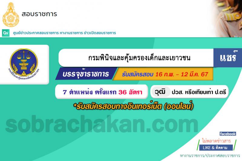 กรมพินิจและคุ้มครองเด็กและเยาวชน รับสมัครสอบแข่งขันเพื่อบรรจุและแต่งตั้งบุคคลเข้ารับราชการ 10 ตำแหน่ง ครั้งแรก 36 อัตรา (วุฒิ ปวส.หรือเทียบเท่า ป.ตรี) รับสมัครสอบทางอินเทอร์เน็ต ตั้งแต่วันที่ 16 ก.พ. - 12 มี.ค. 2567 หน้าที่ 1