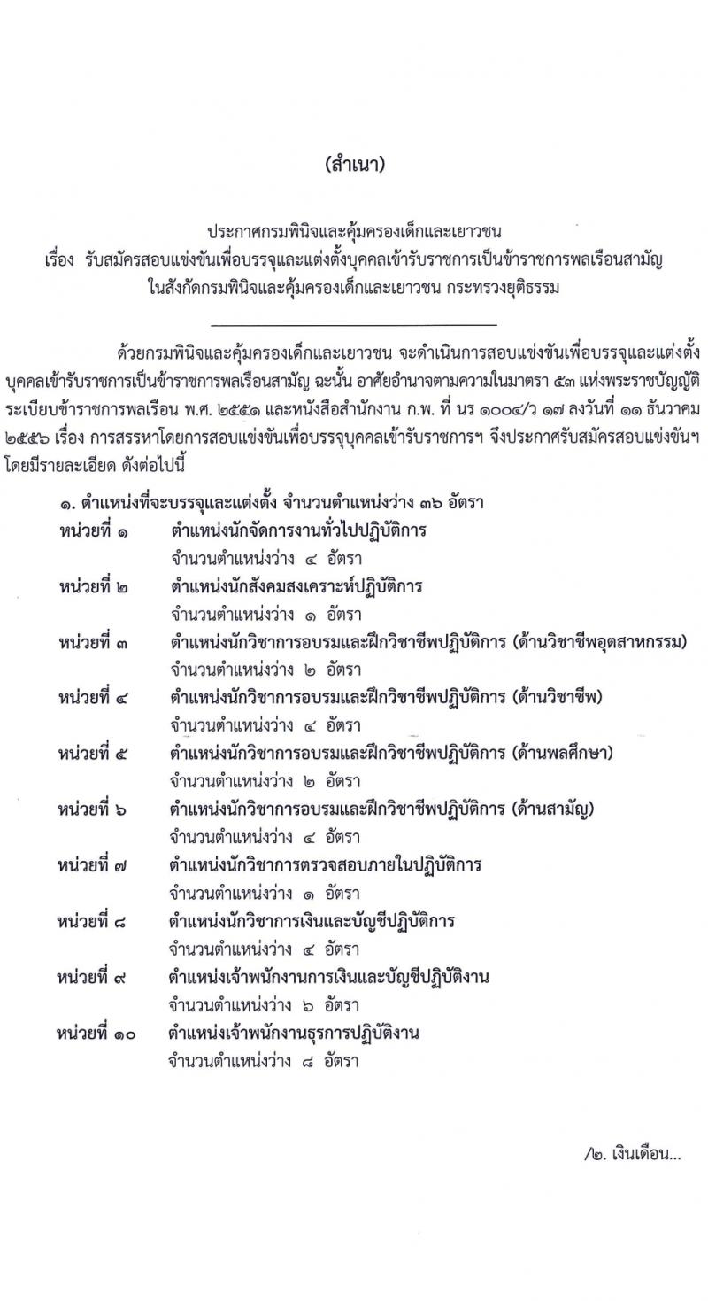 กรมพินิจและคุ้มครองเด็กและเยาวชน รับสมัครสอบแข่งขันเพื่อบรรจุและแต่งตั้งบุคคลเข้ารับราชการ 10 ตำแหน่ง ครั้งแรก 36 อัตรา (วุฒิ ปวส.หรือเทียบเท่า ป.ตรี) รับสมัครสอบทางอินเทอร์เน็ต ตั้งแต่วันที่ 16 ก.พ. - 12 มี.ค. 2567 หน้าที่ 2