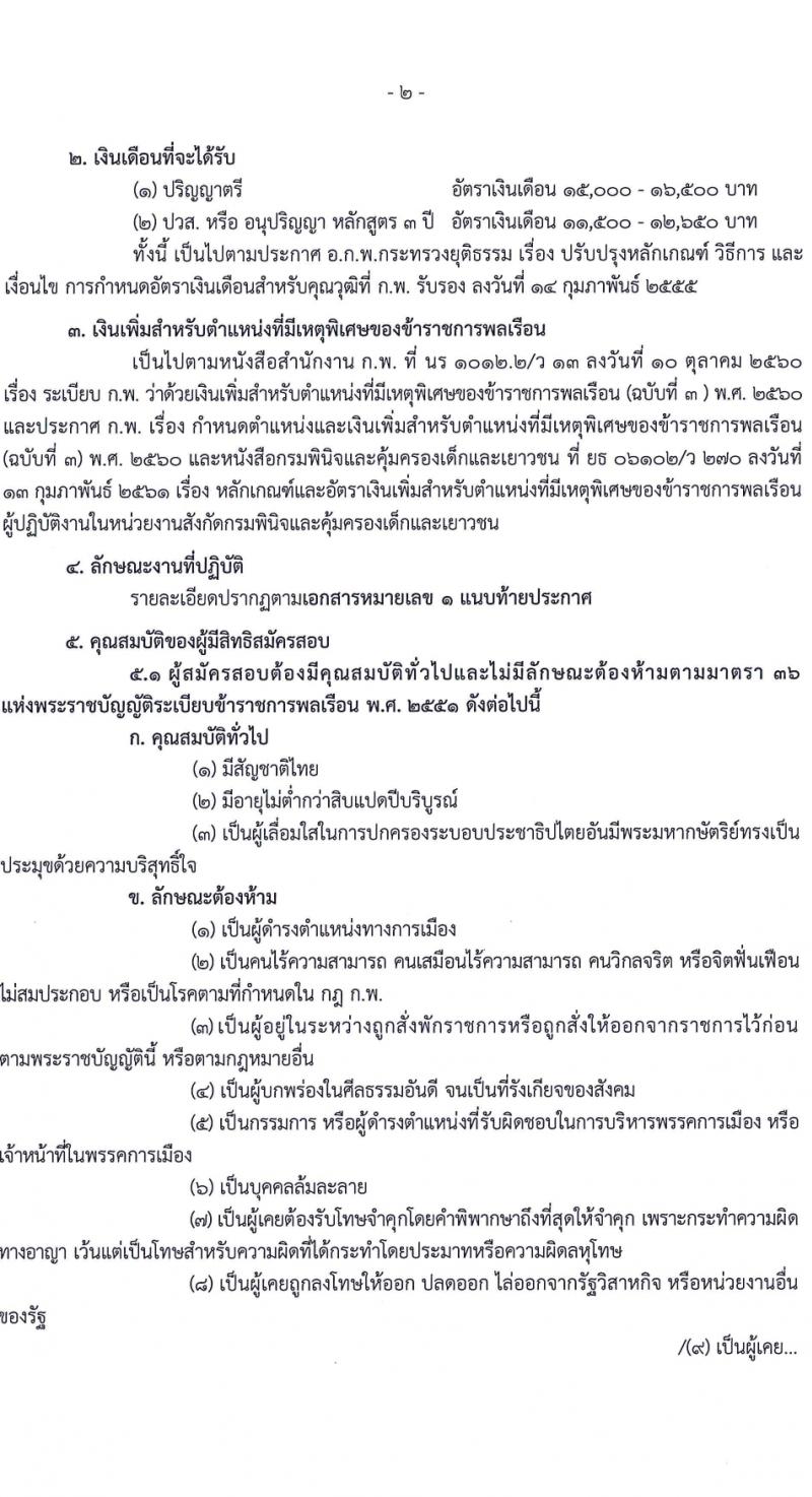 กรมพินิจและคุ้มครองเด็กและเยาวชน รับสมัครสอบแข่งขันเพื่อบรรจุและแต่งตั้งบุคคลเข้ารับราชการ 10 ตำแหน่ง ครั้งแรก 36 อัตรา (วุฒิ ปวส.หรือเทียบเท่า ป.ตรี) รับสมัครสอบทางอินเทอร์เน็ต ตั้งแต่วันที่ 16 ก.พ. - 12 มี.ค. 2567 หน้าที่ 3